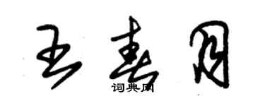 朱錫榮王春月草書個性簽名怎么寫