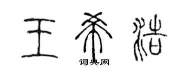 陳聲遠王希浩篆書個性簽名怎么寫