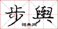 龐中華步輿行書怎么寫