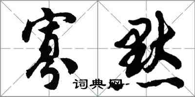 胡問遂寡默行書怎么寫