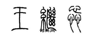 陳墨王繼蕊篆書個性簽名怎么寫