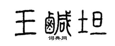 曾慶福王鹹坦篆書個性簽名怎么寫