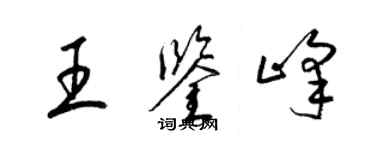 梁錦英王鑑峰草書個性簽名怎么寫