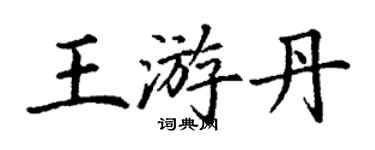 丁謙王游丹楷書個性簽名怎么寫