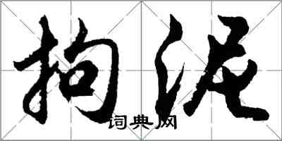 胡問遂拘泥行書怎么寫