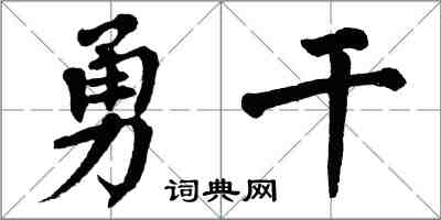 翁闓運勇乾楷書怎么寫
