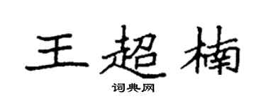 袁強王超楠楷書個性簽名怎么寫