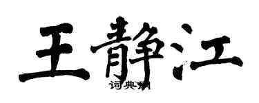 翁闓運王靜江楷書個性簽名怎么寫