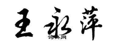 胡問遂王永萍行書個性簽名怎么寫