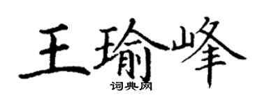 丁謙王瑜峰楷書個性簽名怎么寫