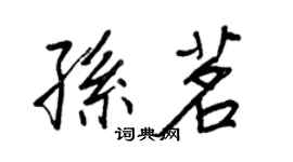 王正良孫茗行書個性簽名怎么寫