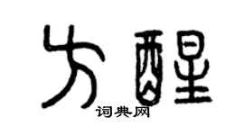 曾慶福方醒篆書個性簽名怎么寫