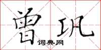 黃華生曾鞏楷書怎么寫