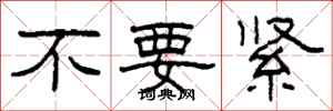柯春海不要緊隸書怎么寫