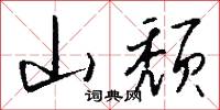 山頹怎么寫好看