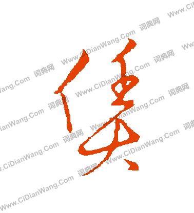 草書韻會寫的賃