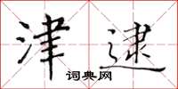 黃華生津逮楷書怎么寫