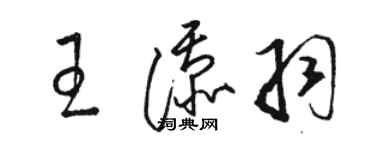 駱恆光王添羽草書個性簽名怎么寫