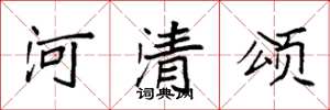 袁強河清頌楷書怎么寫
