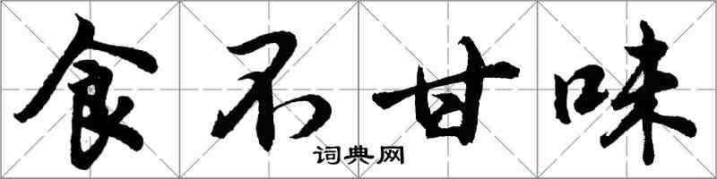 胡問遂食不甘味行書怎么寫