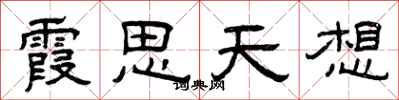 曾慶福霞思天想隸書怎么寫