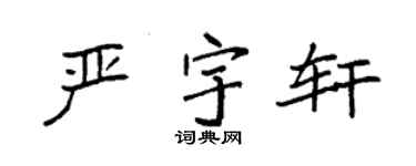袁強嚴宇軒楷書個性簽名怎么寫