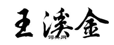 胡問遂王溪金行書個性簽名怎么寫