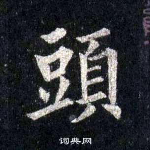 裴休圭峰禪師碑中頭的寫法