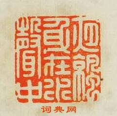 “夜涼身在水聲中”篆刻印章