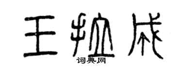 曾慶福王拉成篆書個性簽名怎么寫