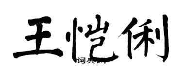 翁闓運王愷俐楷書個性簽名怎么寫