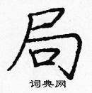 龐中華寫的硬筆楷書局