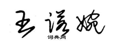 朱錫榮王諾婉草書個性簽名怎么寫