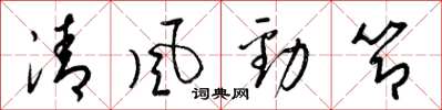 梁錦英清風勁節草書怎么寫