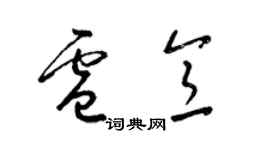 梁錦英盧意草書個性簽名怎么寫