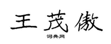 袁強王茂傲楷書個性簽名怎么寫