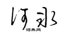 曾慶福何冰草書個性簽名怎么寫