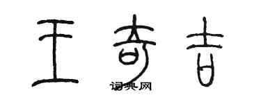 陳墨王奇吉篆書個性簽名怎么寫