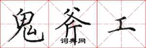 田英章鬼斧工楷書怎么寫