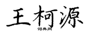 丁謙王柯源楷書個性簽名怎么寫