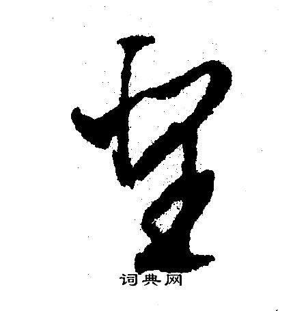 緻篆書書法_緻字書法_篆書字典