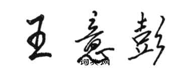 駱恆光王意彭行書個性簽名怎么寫