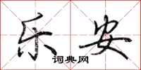 荊霄鵬樂安行書怎么寫