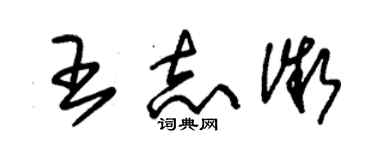 朱錫榮王志微草書個性簽名怎么寫
