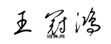 梁錦英王冠鴻草書個性簽名怎么寫