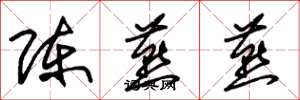 朱錫榮陳燕燕草書怎么寫