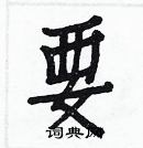 白克儉寫的硬筆楷書要