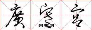 曾慶福廣寒宮草書怎么寫