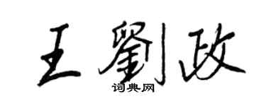 王正良王劉政行書個性簽名怎么寫