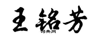 胡問遂王銘芳行書個性簽名怎么寫